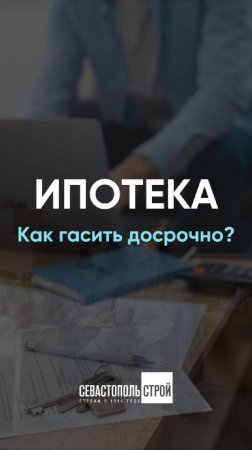 Досрочное погашение ипотеки - популярные стратегии