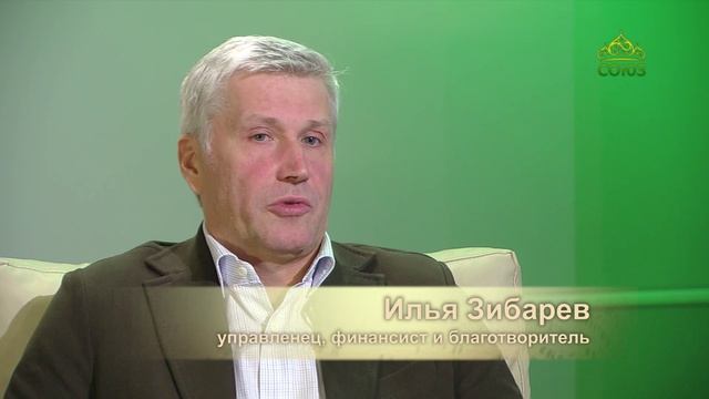 Плод веры. Финансист-инвестор, благотворитель Илья Зибарев. Часть 1