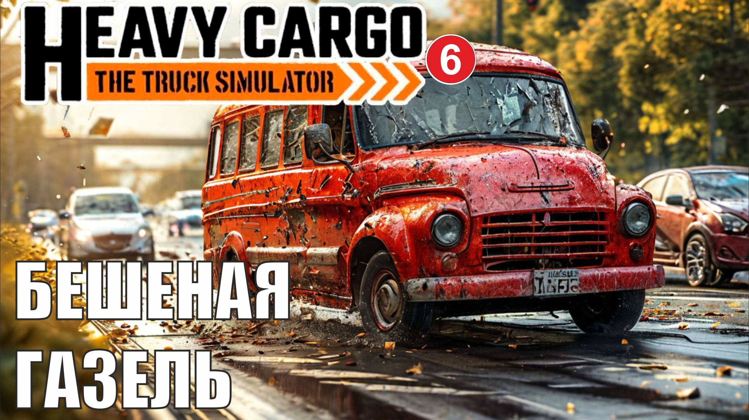 Heavy Cargo - The Truck Simulator - Бешеная газель