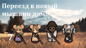 Rimworld HSK. Мыши-здесь-власть-7. Мышиная миграция
