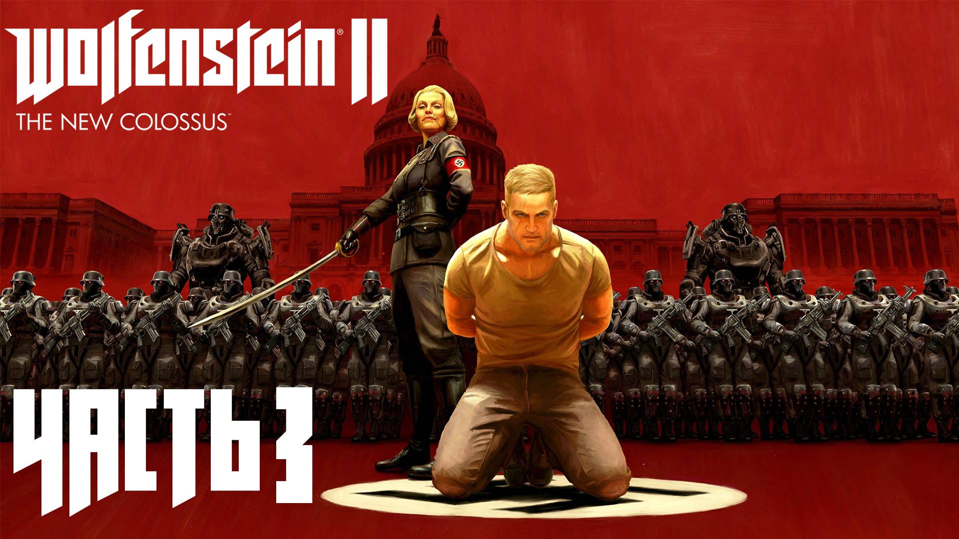 Wolfenstein II: The New Colossus ► Часть 3 ► Казнь Бласковица ► Новое тело