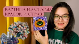 Картина с нуля из старых красок от картин по номерам и страз от алмазной мозаики