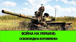 28.10 Война на Украине: Освобождена Богоявленка и Вишневое