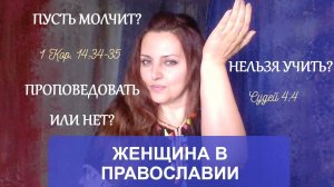 Женщина в Православии - должна ли молчать, может ли проповедовать, развешено ли ей учить других.
