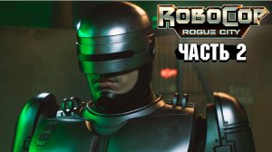 Robocop Rouge City - Прохождение #2