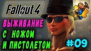 Выживание с ножом и пистолетом + Ребаланс урона RoDM - Fallout 4 (Стрим 9)