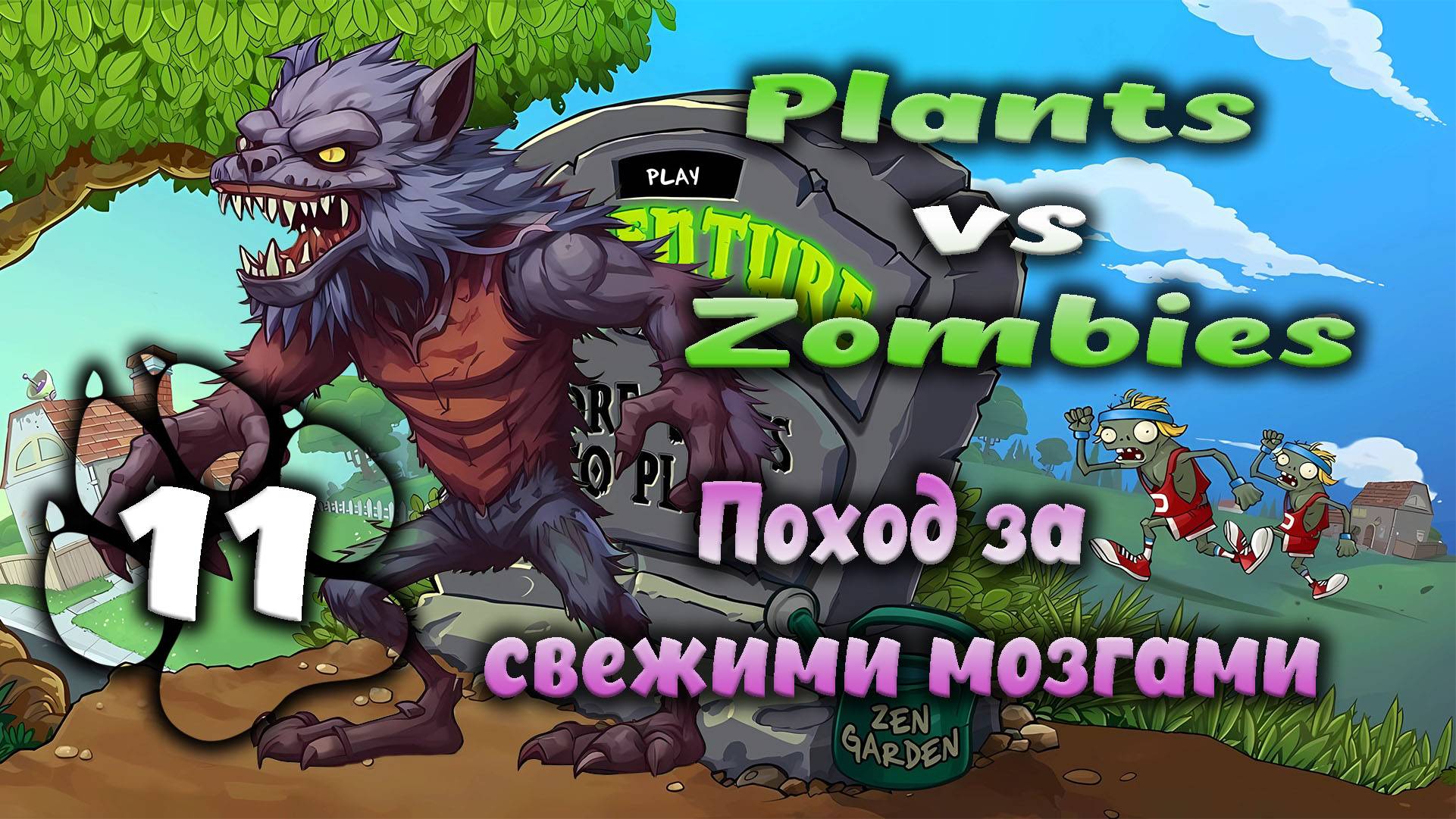 Plants vs Zombies - Поход за свежими мозгами #11