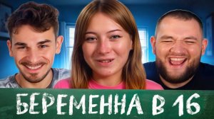 Мама в 16 - 8 выпуск, 2 сезон (Юлик и Кузьма)