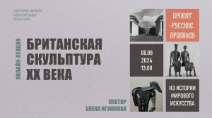 Лекция «Британская скульптура ХХ века» Елены Игумновой