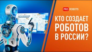 Кто создает роботов в России? -- Новейшие разработки российских компаний - выпуск от ProRobotov