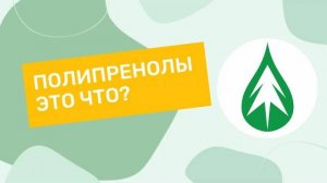 НОВОЕ В СОХРАНЕНИИ ЗДОРОВЬЯ И КРАСОТЫ: КТО И КАК ОТКРЫЛ ПОЛИПРЕНОЛЫ?
