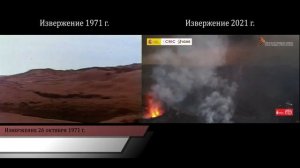 Сравнение извержений на острове  Пальма 1971 и 2021 г.