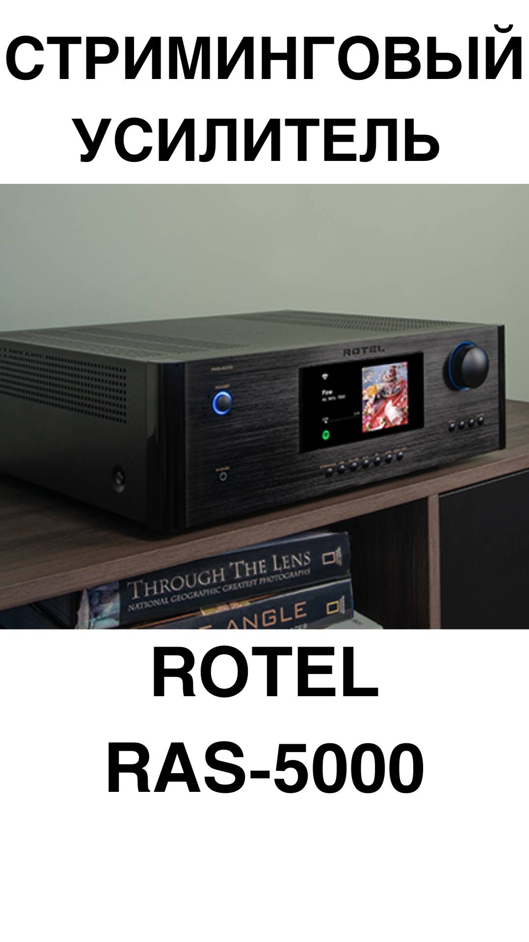 Стриминговый усилитель Rotel RAS-5000 #домашнийкинотеатр #колонки #динамики #усилитель #shorts