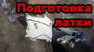 S01E089 ВАЗ-21130 Подготовка латки внутренней арки.