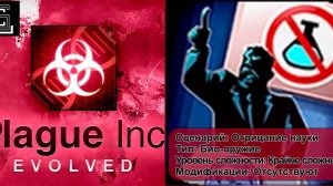 Plague inc. Прохождение  Отрицание науки за Био-оружие на крайне сложном уровне, без генов