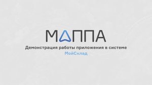 Маппа Логистика для МойСклад. Обязательные настройки для начала работы с приложением
