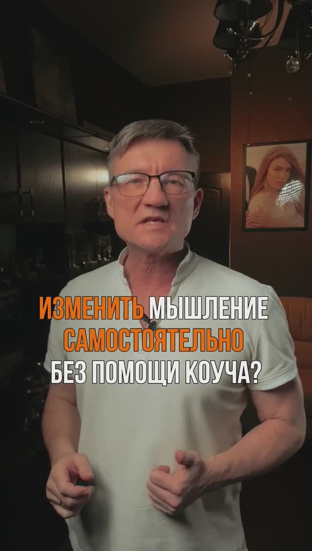 Как изменить мышление самостоятельно, без помощи коуча? Сам себе коуч. #shorts