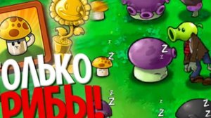 Возможно ли пройти Plants vs zombies используя только грибы?