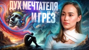 ЗЛОЙ ДУХ МЕЧТАТЕЛЯ И ГРЁЗ, КАК ОН РАЗРУШАЕТ ЖИЗНЬ.