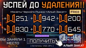 БАГ НА МОНЕТЫ СОБЫТИЕ АЛЫЙ ЗАКАТ ФАРМ РЕЖИМА ЗАРАЖЕНИЕ WARFACE - Тактика, Снаряжение, Оружие