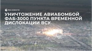 Уничтожение авиабомбой ФАБ-3000 пункта временной дислокации ВСУ