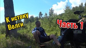 Одиночное путешествие на велосипеде к истоку р. Волга из Рыбинска и обратно 1240 км.