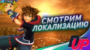 ПРИКЛЮЧЕНИЕ ПРОДОЛЖАЕТСЯ: Kingdom Hearts III