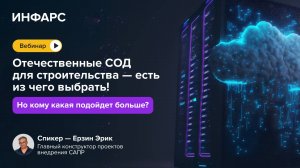 Вебинар: Отечественные СОД для строительства - есть из чего выбрать! Но кому какая подойдет больше?