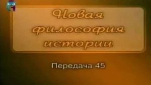 Анатолий Фоменко # 9. Смутное время русской истории