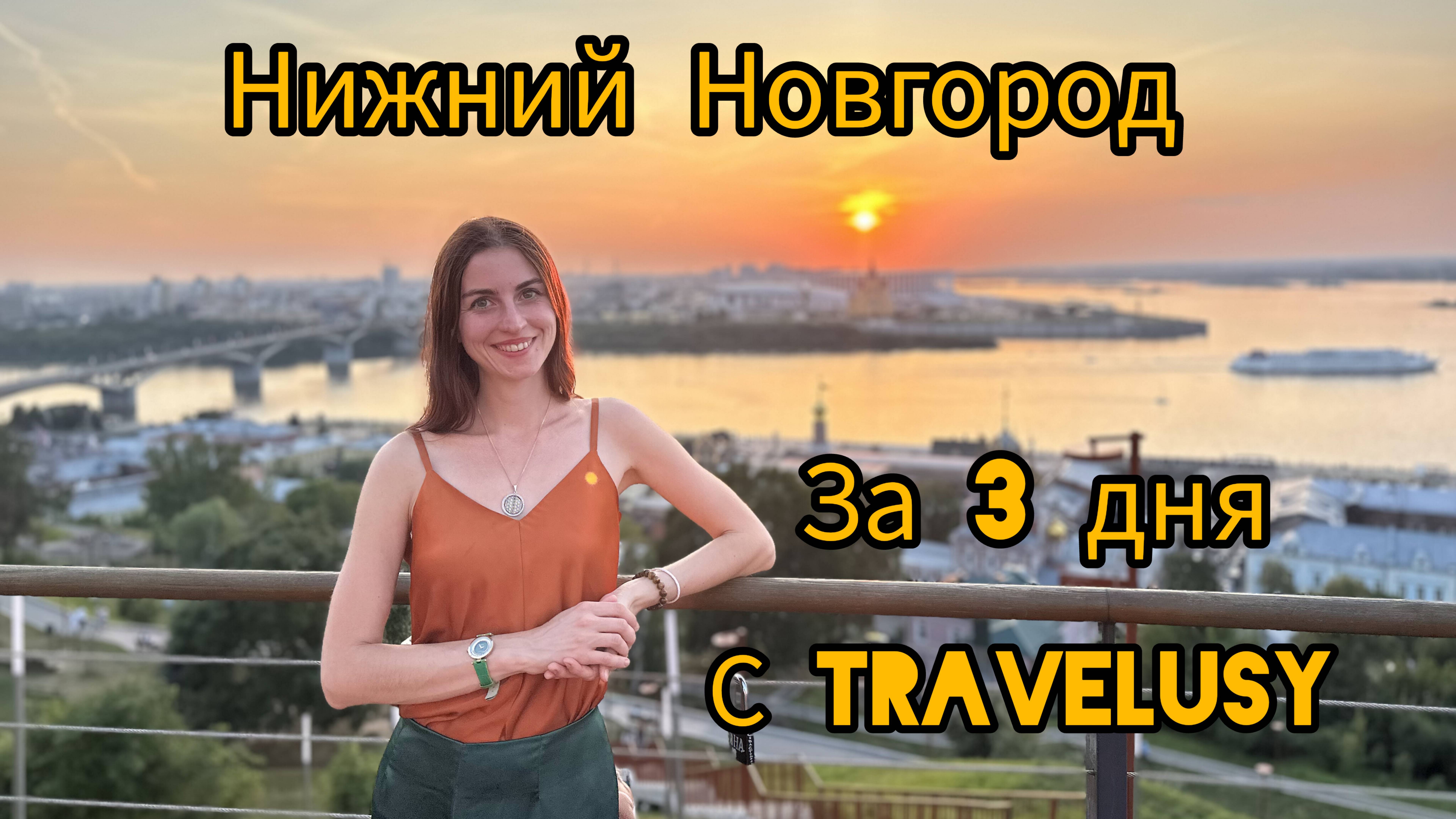 Нижний Новгород за 3 дня