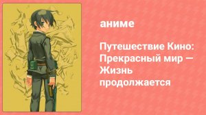 Путешествие Кино: Прекрасный мир — Жизнь продолжается (аниме, 2005)