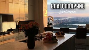 Благополучная жизнь | Саблиминал | corazón