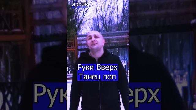 Танец поп - Руки Вверх -  Клондайс кавер из архива .