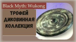 Black Myth Wukong. Все диковинки для трофея Диковинная коллекция и где найти Золотой Солнечный ворон