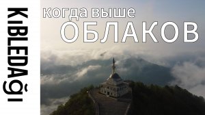 Kibledagi - когда выше облаков. Не туристическая Турция.