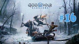 God of War Ragnarök ➤ прохождение №16 | Убил Хеймдалля