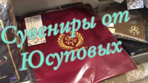 Сувениры во дворце Юсуповых