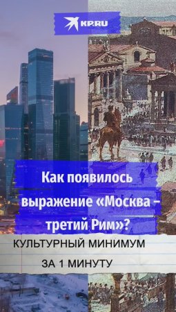 Как появилось выражение «Москва – третий Рим»?