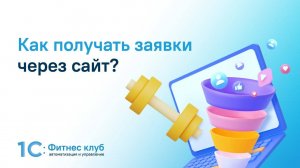 Как получать заявки через сайт?