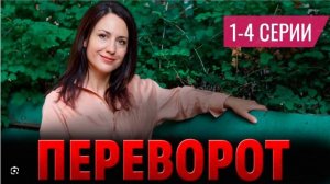 Переворот 1,2,3,4 серия (сериал 2024). Домашний. Анонс