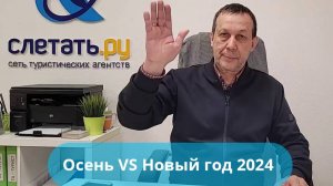 Осень против НГ 2024-25