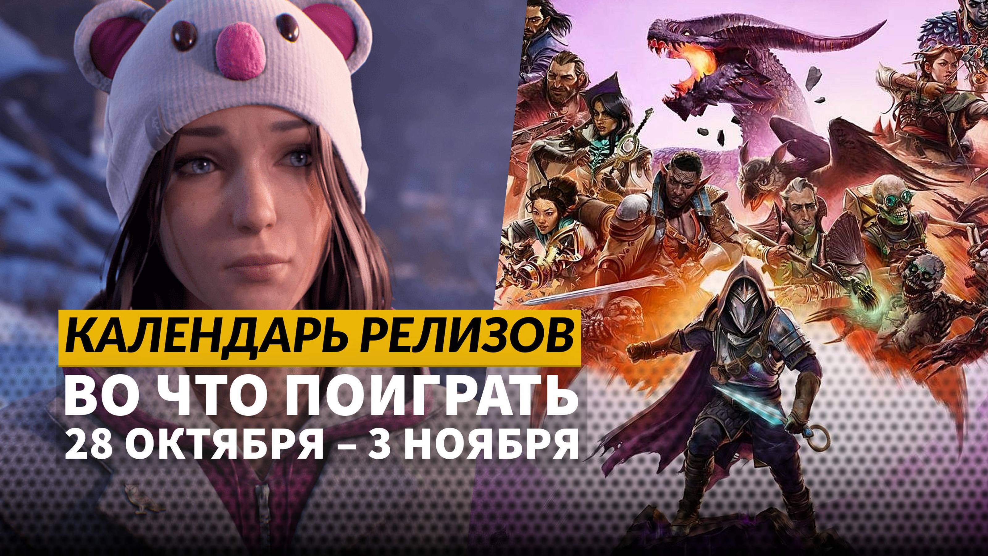 Dragon Age The Veilguard / Life is Strange Double Exposure / Календарь релизов 28 октября—3 ноября