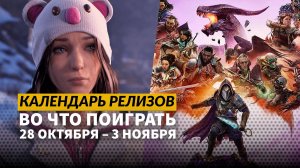 Dragon Age The Veilguard / Life is Strange Double Exposure / Календарь релизов 28 октября—3 ноября