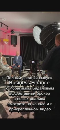 Процесс съемок Business Finance с Ибрагимом Бадаловым, выпуск №10: Эффективный брокер