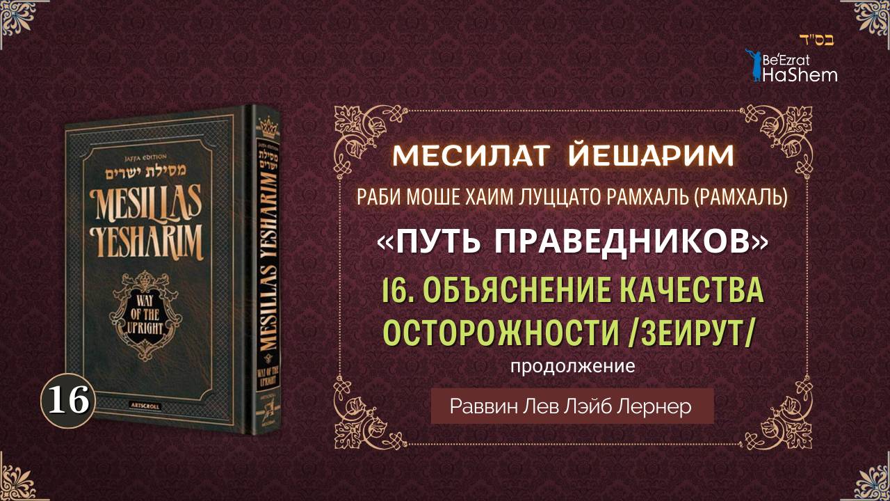 𝟏𝟔. Месилат Йешарим 2 | Объяснение Качества Осторожности /Зеирут/