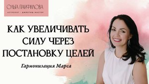 Гармонизация Марса. Как увеличивать силу через постановку целей