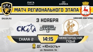 СКАЛА - НИЖЕГОРОДСКИЕ СУДЬИ / 03.11.24 / ОХЛ НИЖНИЙ НОВГОРОД / ДИВИЗИОН ДЕБЮТАНТ 2