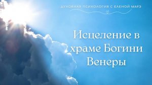 Медитация Исцеление в храме Богини Венеры.