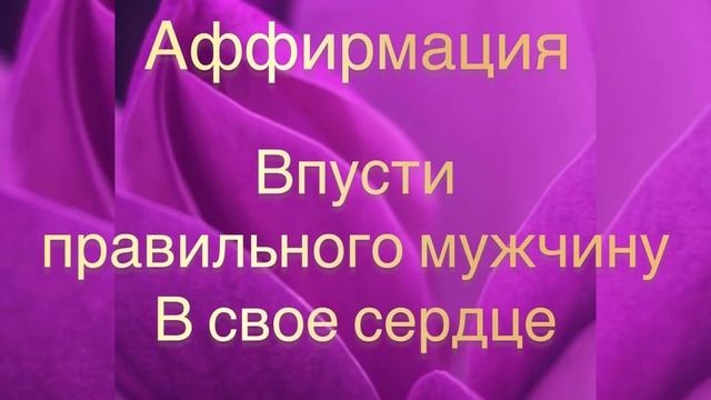 Аффирмация на ЛЮБОВЬ ❤️и крепкие ОТНОШЕНИЯ ❤️💕❤️