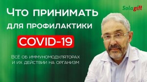Профилактика COVID-19. Что принимать? Иммуномодуляторы и их действие на организм.